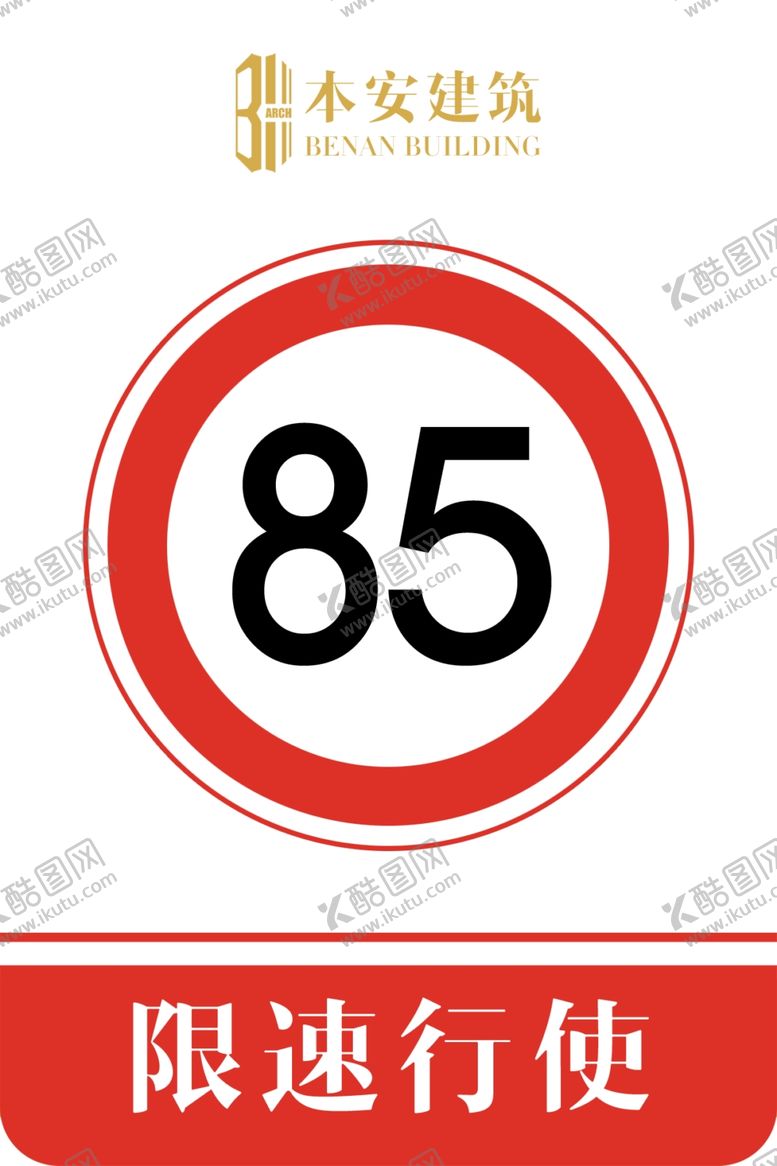 编号：71283909282001093365【酷图网】源文件下载-限速行使85公里交通安全标识