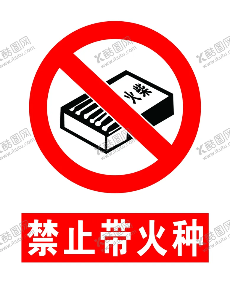编号：94036505131237187669【酷图网】源文件下载-禁止带火种