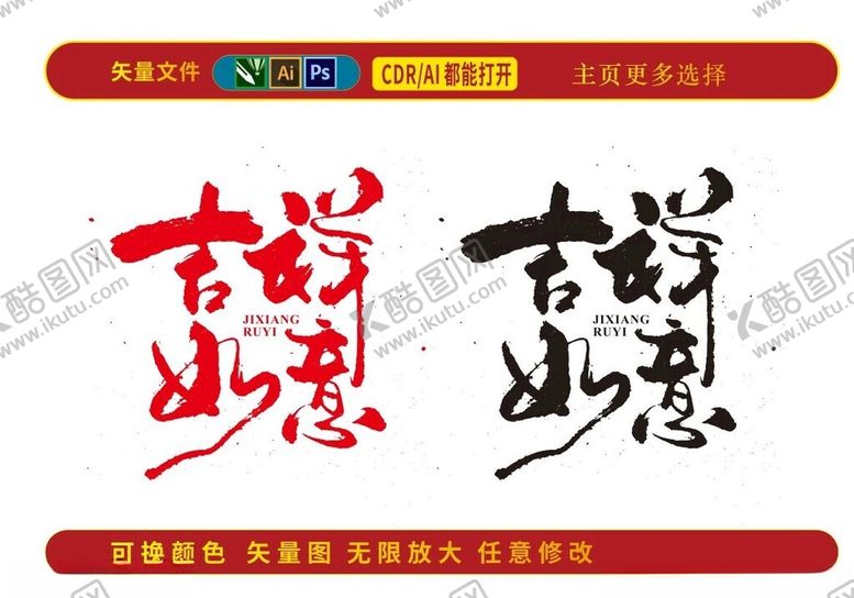 编号：10002902211715201085【酷图网】源文件下载-吉祥如意书法字体
