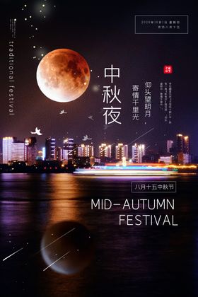 中秋节海报模版画面展架月圆