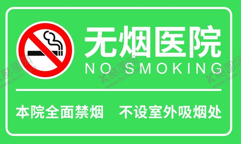 编号：60251706262048208939【酷图网】源文件下载-无烟医院禁烟指示牌