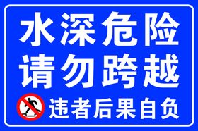 水深危险提示请勿靠近