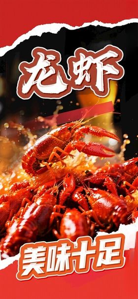 龙虾海报小龙吓展架