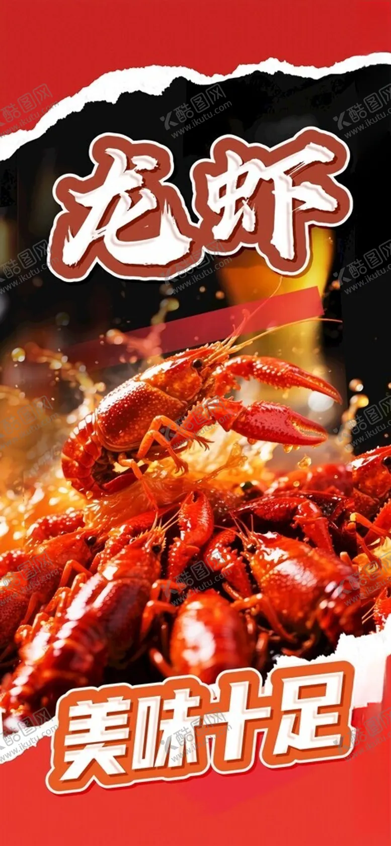 编号：40654004211412552135【酷图网】源文件下载-龙虾海报小龙吓展架