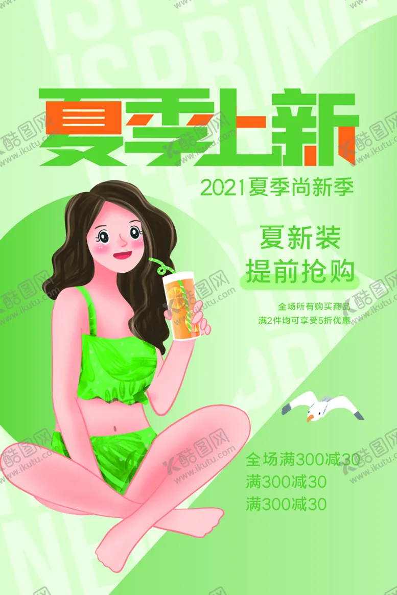 编号：26795109230822092341【酷图网】源文件下载-夏季上新