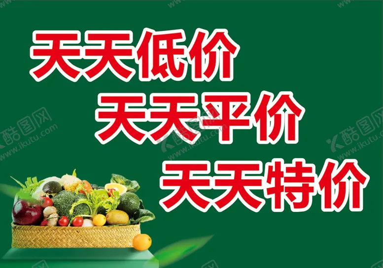 编号：50912010201659444694【酷图网】源文件下载-超市海报 天天特价