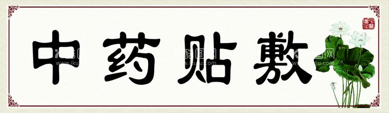 编号：93647310181712332741【酷图网】源文件下载-中药贴敷