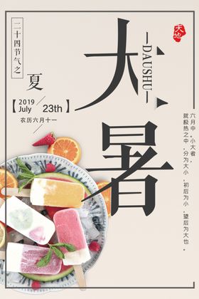 24节气之大暑海报设计图片边素材