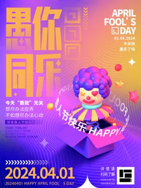 愚人节海报