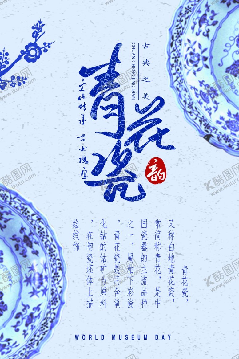 编号：63483710170721165613【酷图网】源文件下载-青花瓷