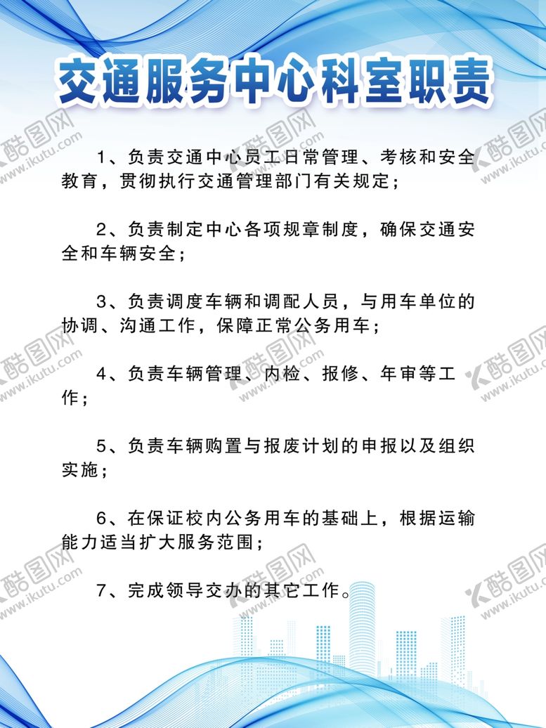 编号：49776102131316221950【酷图网】源文件下载-交通服务中心科室职责