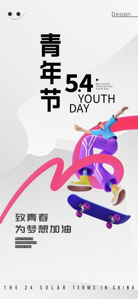 五四青年节海报公历日活力滑板地产