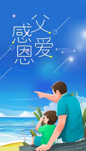 父亲节素材日海报宣传
