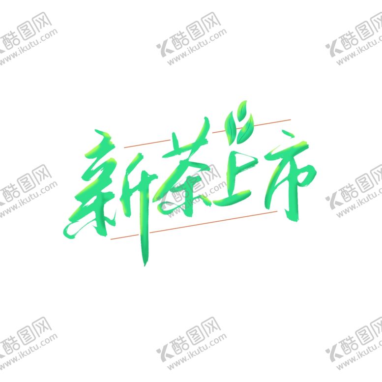 编号：27117001300112426194【酷图网】源文件下载-春茶             