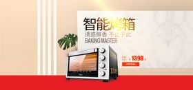 电烤箱电商海报