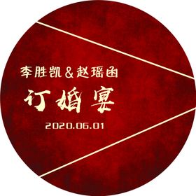 订婚