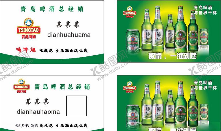 编号：84069905152238283637【酷图网】源文件下载-青岛啤酒