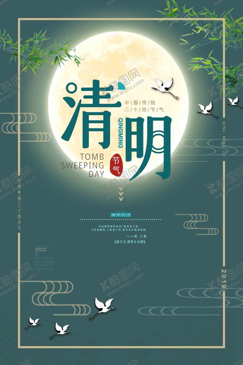 编号：24539605100043199764【酷图网】源文件下载-清明