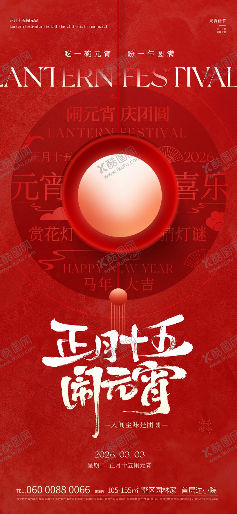 编号：83655803030205503679【酷图网】源文件下载-元宵节海报