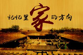 家的方向