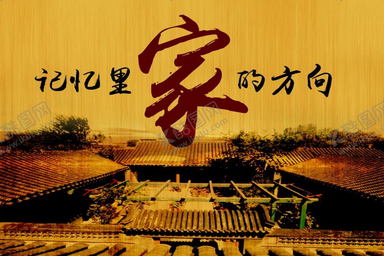 编号：21093906232233534699【酷图网】源文件下载-家的方向