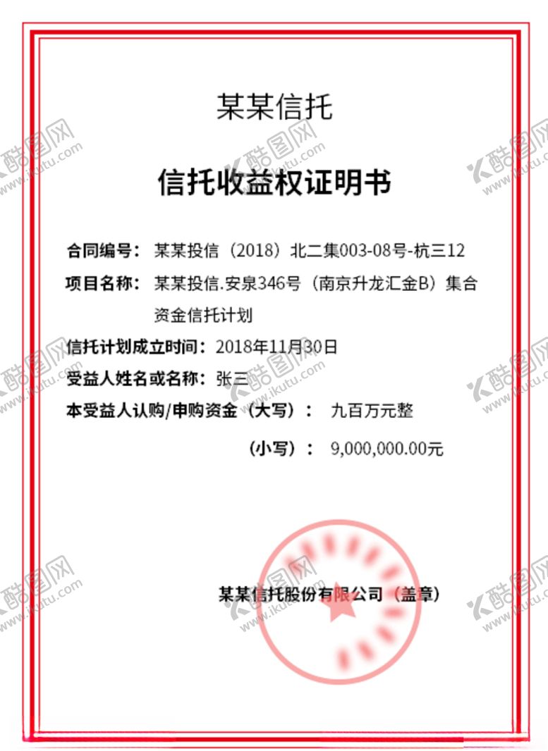 编号：86917904221222304390【酷图网】源文件下载-信托收益权证明书模版