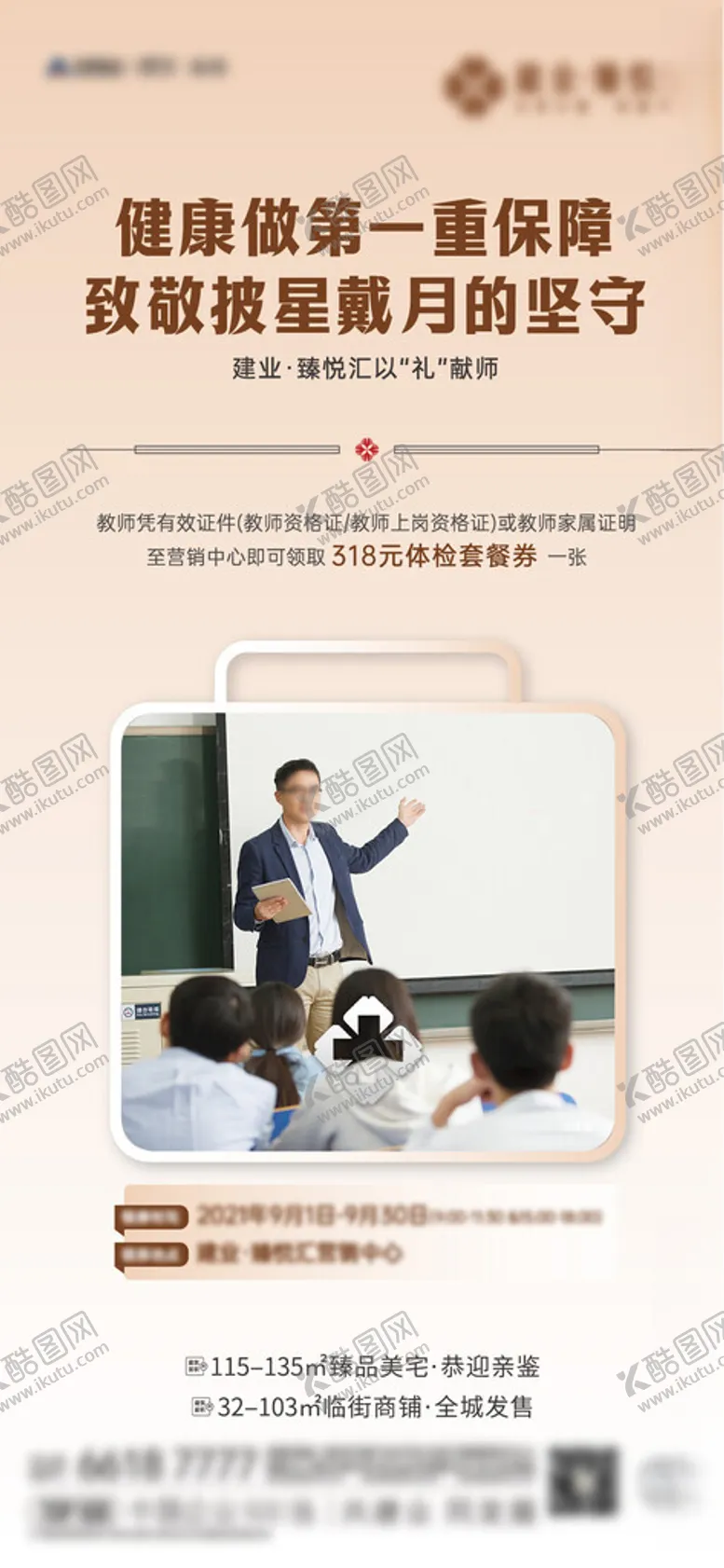 编号：11274101310904074066【酷图网】源文件下载-地产教师节体检系列海报