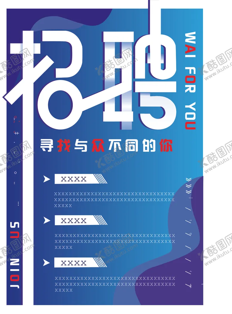 编号：11845307141420057459【酷图网】源文件下载-招聘海报