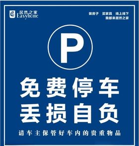 免费停车丢损自负