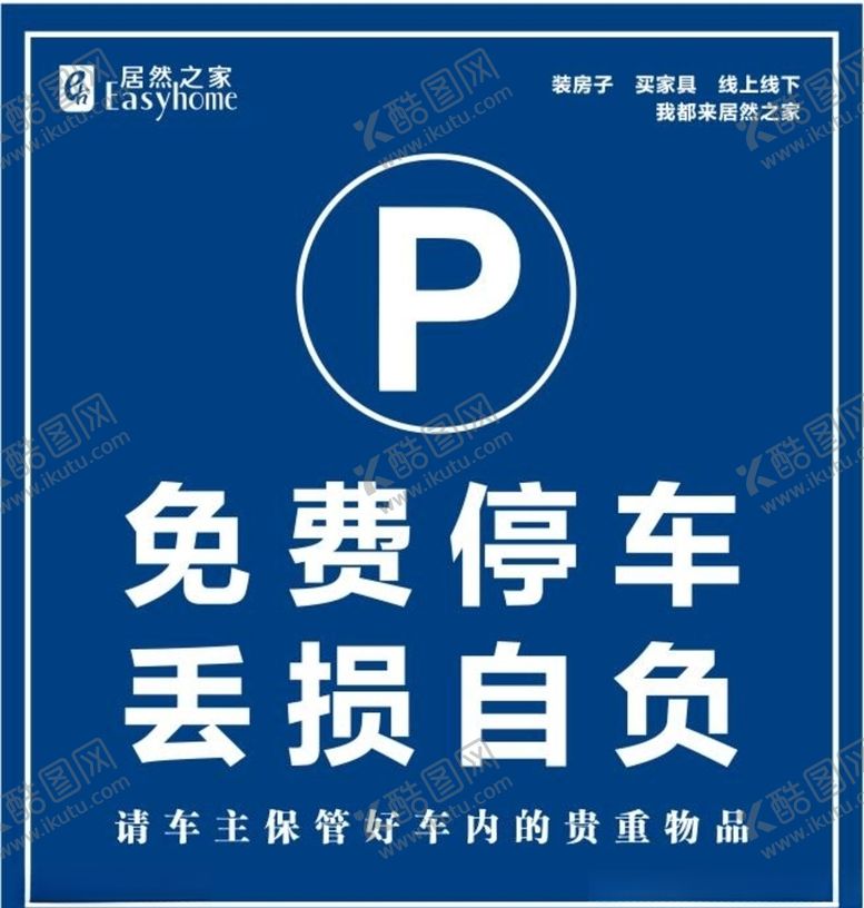编号：90264506240752391345【酷图网】源文件下载-免费停车丢损自负