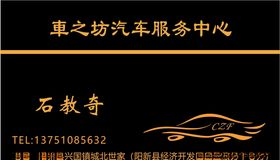 汽车名片黑底黄字黑色卡