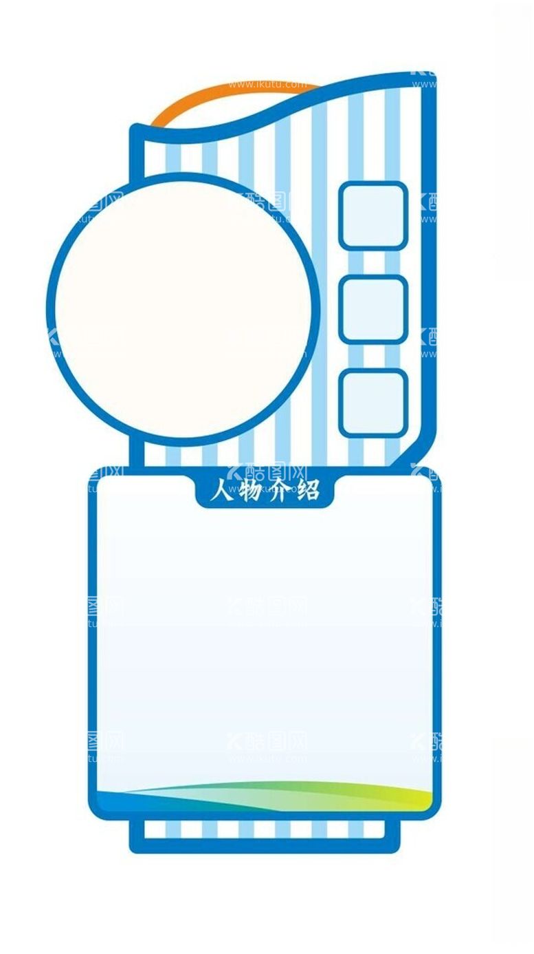 编号：59766812221411231103【酷图网】源文件下载-人物简介