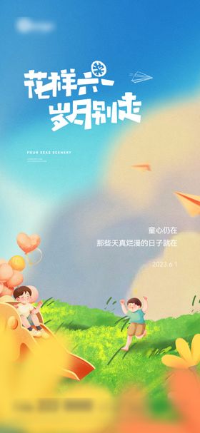 六一儿童节天空真草地