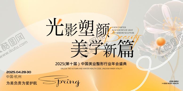 编号：80505509212003063406【酷图网】源文件下载-光影塑颜医美美业整形护肤发布会