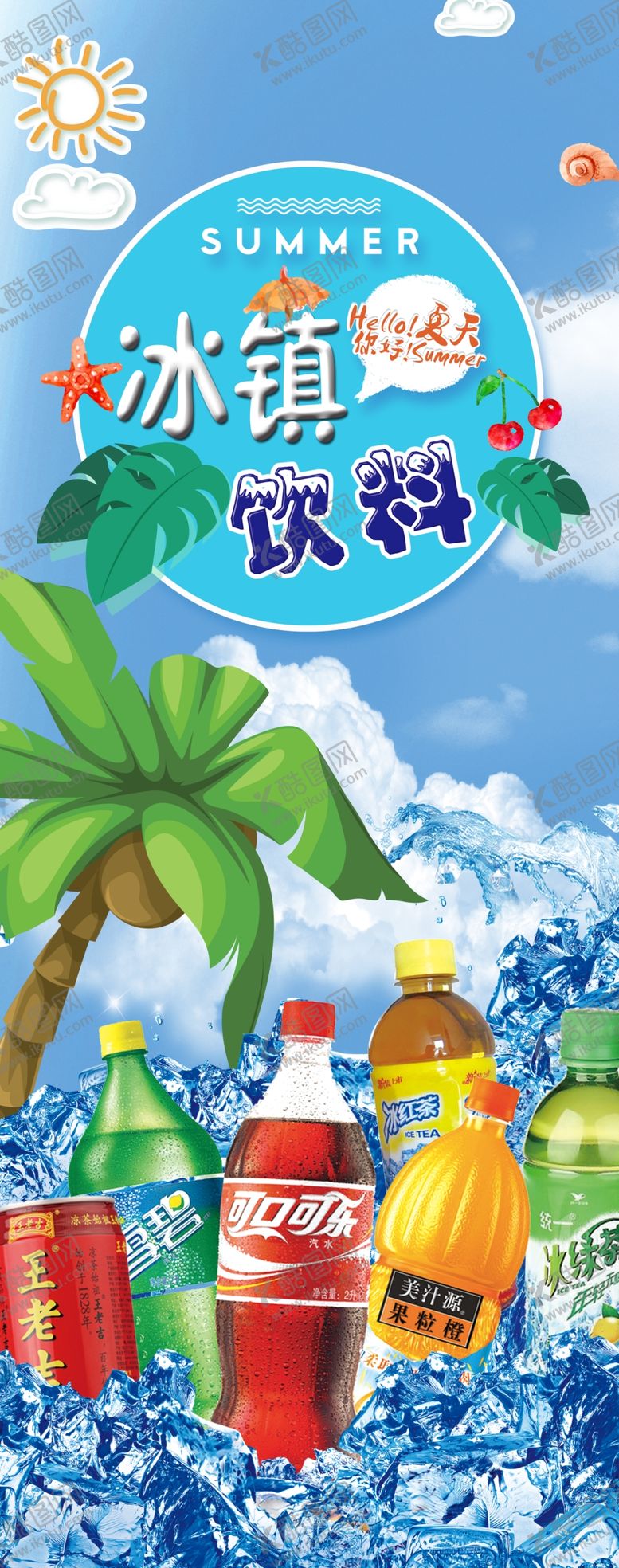 编号：64898110040958266955【酷图网】源文件下载-夏日冷饮