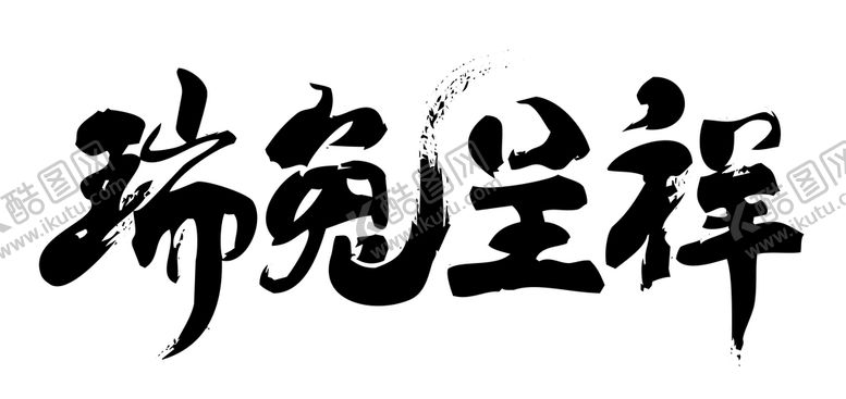 编号：71102901140913377195【酷图网】源文件下载-瑞兔呈祥矢量