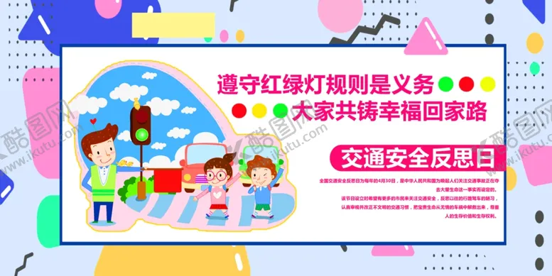 编号：81735205011018212589【酷图网】源文件下载-交通安全反思日