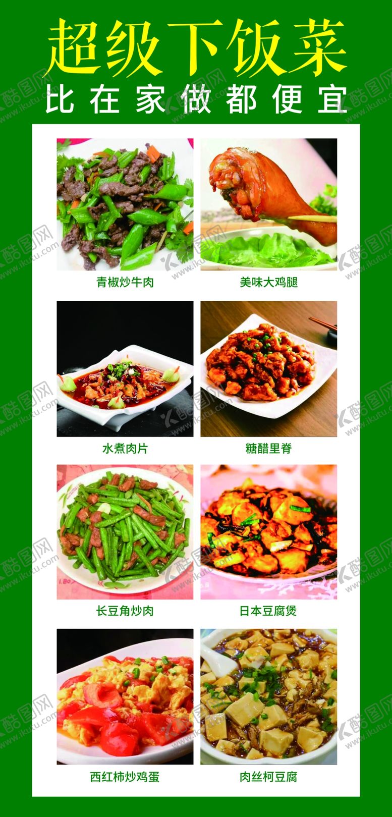 编号：34625102190012341485【酷图网】源文件下载-超级下饭菜