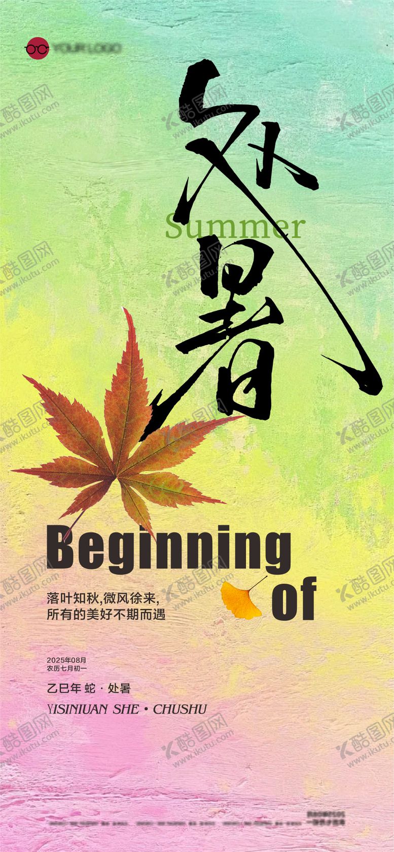 编号：40316409290506402260【酷图网】源文件下载-处暑海报