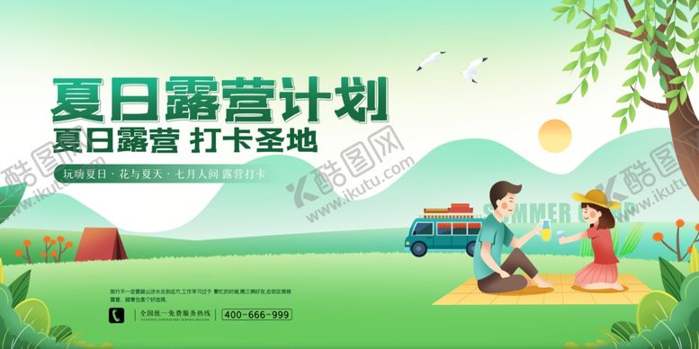 编号：13427709270129464076【酷图网】源文件下载-夏日露营计划海报