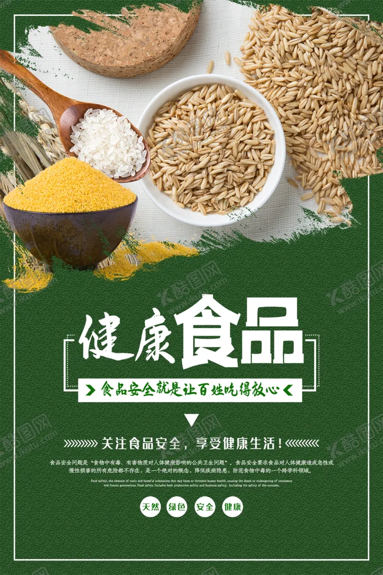 编号：77124602192307537050【酷图网】源文件下载-健康食品