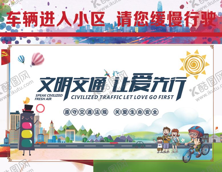 编号：55450109210418299182【酷图网】源文件下载-文明交通展板