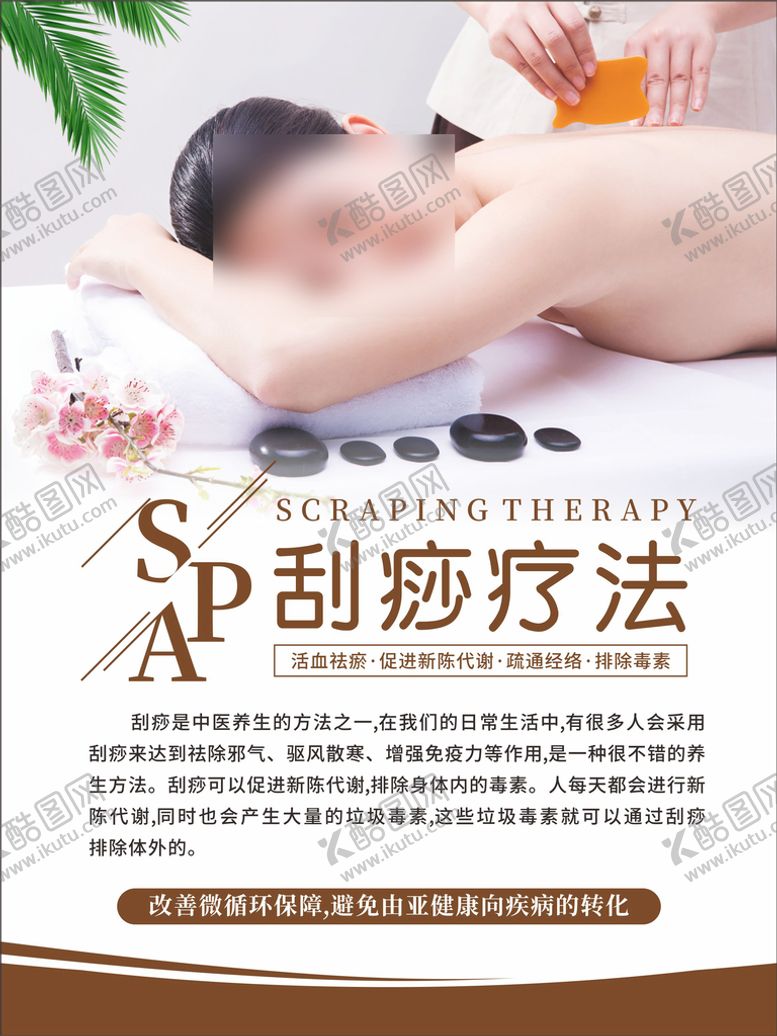 编号：74106410261104446692【酷图网】源文件下载-刮痧疗法