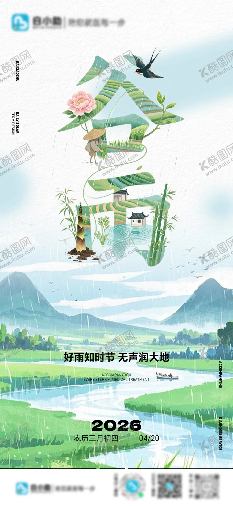 编号：37552704170204167847【酷图网】源文件下载-谷雨 