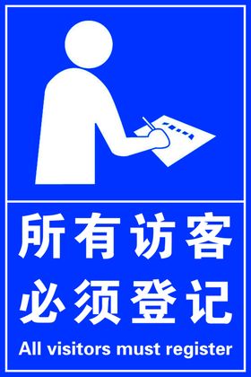 访客登记