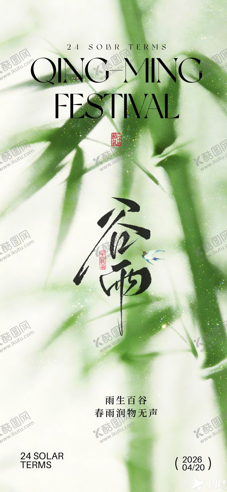 编号：50382704160200507143【酷图网】源文件下载-谷雨海报