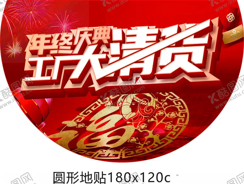 编号：27975602272050015873【酷图网】源文件下载-地贴大清仓年终钜惠窗贴