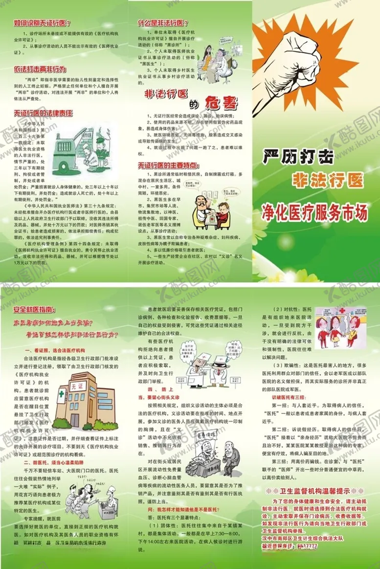 编号：30955503011807273892【酷图网】源文件下载-打击非法行医