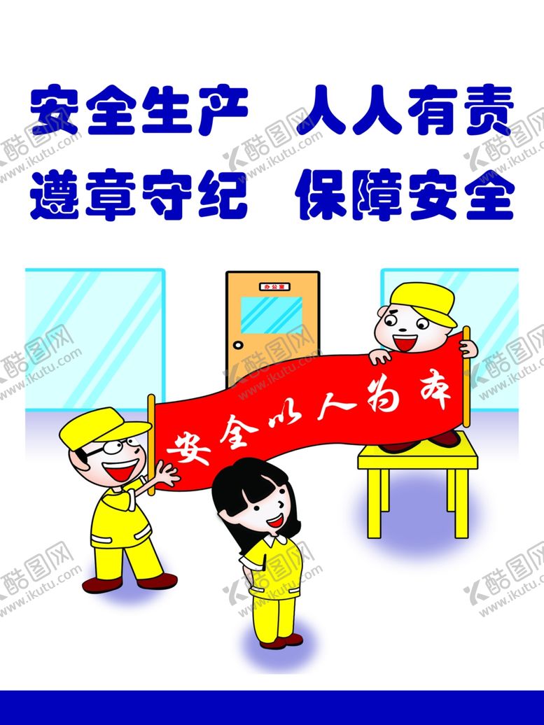 编号：14055607060110021485【酷图网】源文件下载-安全生产人人有责