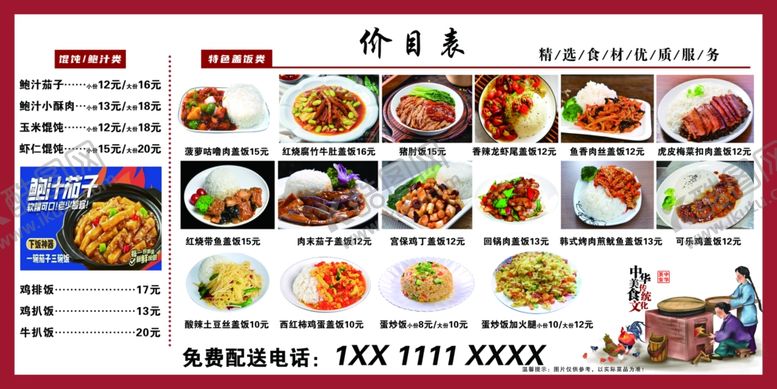 编号：92057504300026452164【酷图网】源文件下载-特色小吃盖饭价目表展板